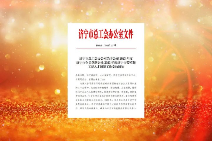 济宁能源3家企业荣获“济宁市全员创新企业”荣誉称号