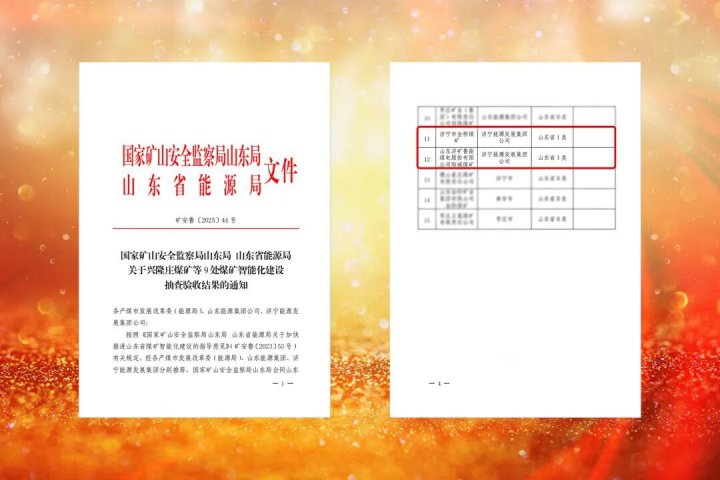 济宁能源集团两家企业获省级I类智能化煤矿认证