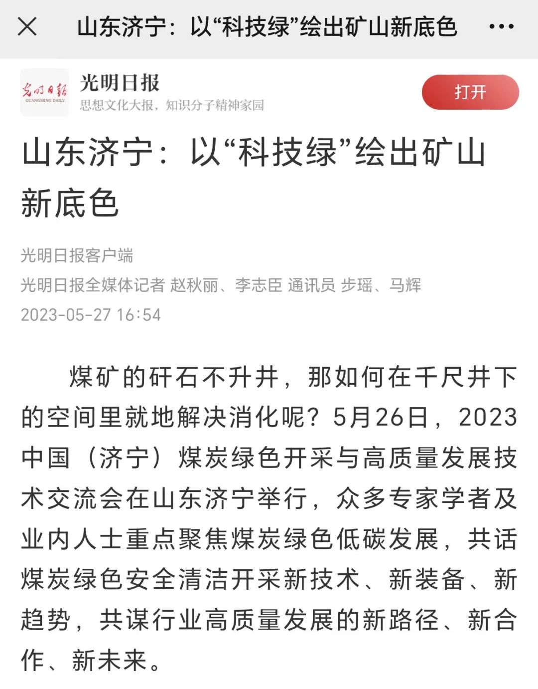 《光明日报》山东济宁：以“科技绿”绘出矿山新底色