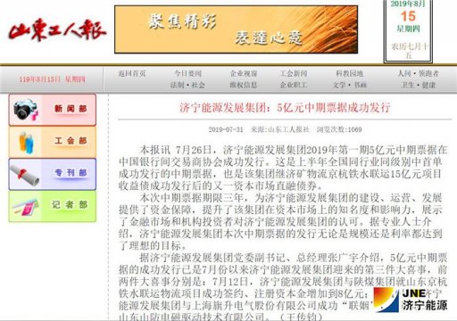 山东工人报：济宁能源发展集团：5亿元中期票据成功发行