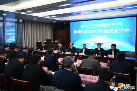 集团公司召开2019年度安全生产工作总结会