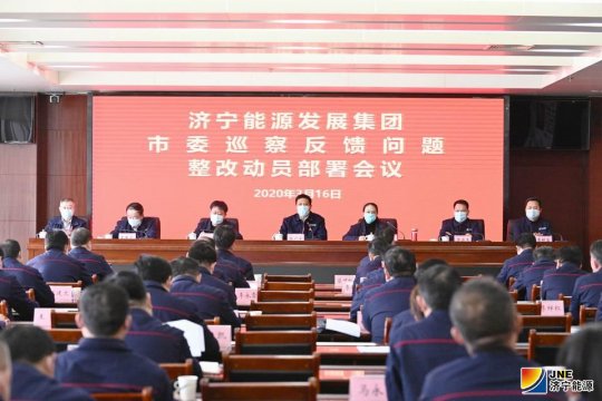 集团公司巡察反馈问题整改动员部署会议召开