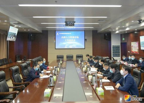 集团公司召开内部人力资源市场工作座谈会