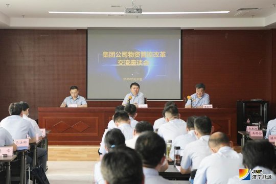 集团公司召开物资管控改革交流座谈会