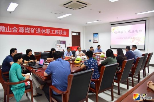 金源煤矿：一场暖心的退休职工座谈会