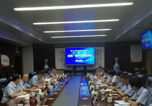 集团公司召开选煤厂对标调研汇报交流会