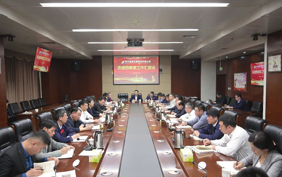 集团公司召开决战四季度工作汇报会1.jpg