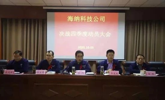 海纳科技召开“决战四季度”动员大会.jpg