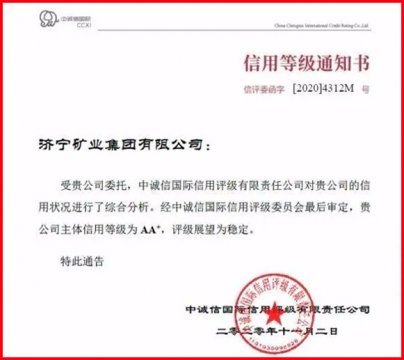 喜报丨济矿集团喜获中诚信国际AA+信用等级