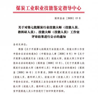 喜讯丨集团公司权属企业3人喜获全国“第七批煤炭行业技能大师”荣誉称号