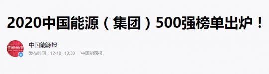 喜讯丨集团公司上榜2020中国能源（集团）500强榜单 同比攀升19位次