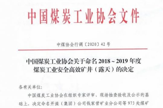 喜讯丨集团公司权属三家煤企入选全国2018-2019年度煤炭工业安全高效矿井名单