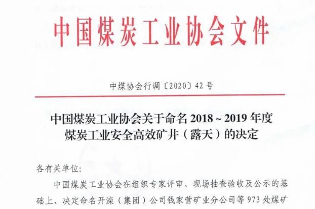 喜讯丨集团公司权属三家煤企入选全国2018-2019年度煤炭工业安全高效矿井名单1.jpg