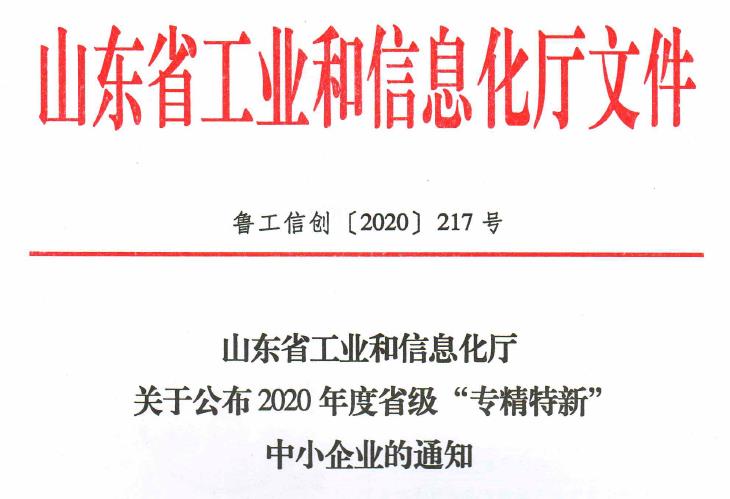 山东省工信厅关于公布2020年度省级“专精特新”中小企业的通知.jpg