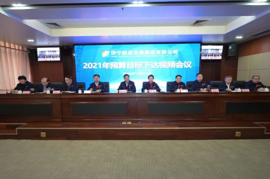 集团公司召开2021年预算目标下达视频会议