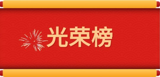 光荣榜丨集团公司2020年度劳模风采