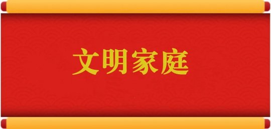 文明家庭丨弘扬好家风 争做文明家庭