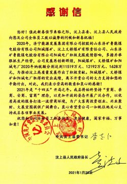 汶上县委、县政府向集团公司发来感谢信！