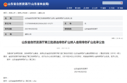 集团公司权属3家煤炭企业成功入选山东省省级绿色矿山（第三批）名录