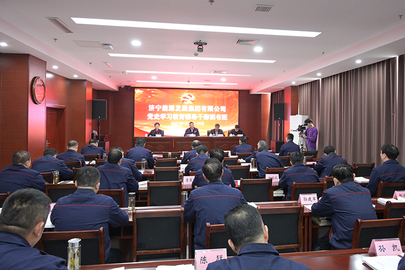 4月26日，济宁能源举行党史学习教育领导干部读书班。.jpg