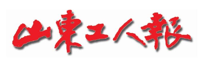 山东工人报logo.jpg