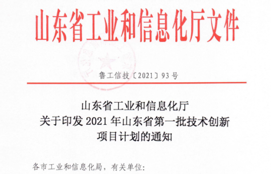 集团公司8个项目入选2021年山东省第一批技术创新项目计划