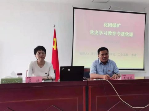 孟进到花园煤矿为党员干部讲授党史学习教育专题党课