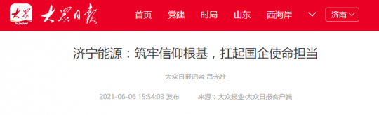 大众日报丨济宁能源：筑牢信仰根基，扛起国企使命担当