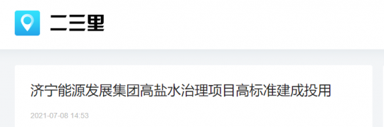 二三里资讯丨济宁能源发展集团高盐水治理项目高标准建成投用