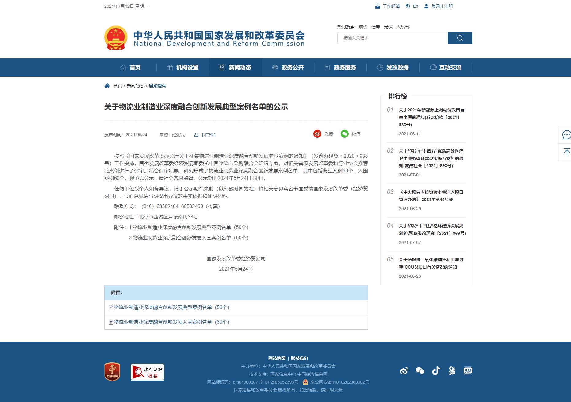 网络截图：【关于物流业制造业深度融合创新发展典型案例名单的公示】-国家发展和改革委员会.jpg