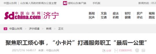 中国山东网丨济宁能源发展集团：聚焦职工烦心事，“小卡片”打通服务职工“最后一公里”