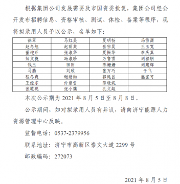 济宁能源发展集团有限公司 2021年度公开招聘优才计划拟录用人员公示