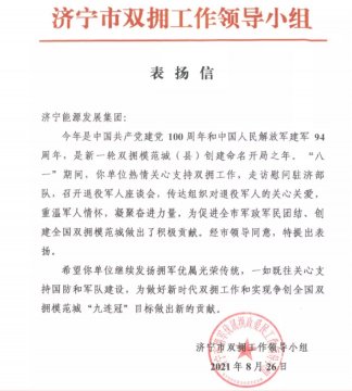 喜讯丨市双拥工作领导小组向集团公司发来表扬信