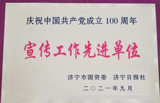 喜讯 | 集团公司获评全市“庆祝中国共产党成立100周年宣传工作先进单位”荣誉称号