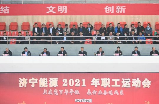 激情燃动丨济宁能源举办2021年职工运动会