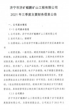 济宁市济矿鲲鹏矿山工程有限公司 2021年三季度主要财务信息公告