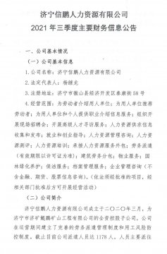 济宁信鹏人力资源有限公司 2021年三季度主要财务信息公告