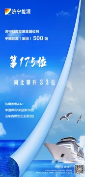 喜讯丨济宁能源上榜2021中国能源（集团）500强榜单 同比攀升33位次