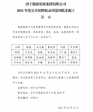 济宁能源发展集团有限公司2021年度公开招聘拟录用第四批采掘工公示