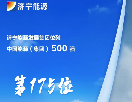 济宁新闻网丨济宁能源连续上榜中国能源（集团）500强榜单 位列第175位 同比攀升33位次