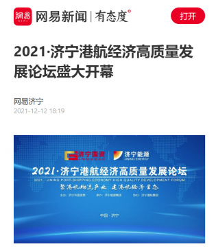 网易新闻丨2021·济宁港航经济高质量发展论坛盛大开幕