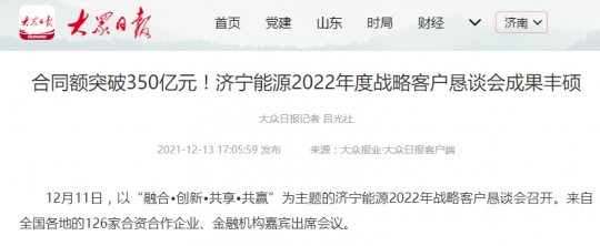 大众日报丨合同额突破350亿元！济宁能源2022年度战略客户恳谈会成果丰硕