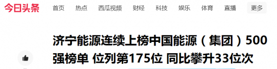 今日头条丨济宁能源连续上榜中国能源（集团）500强榜单 位列第175位 同比攀升33位次