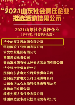 济宁能源发展集团荣登“2021山东社会责任企业”榜单