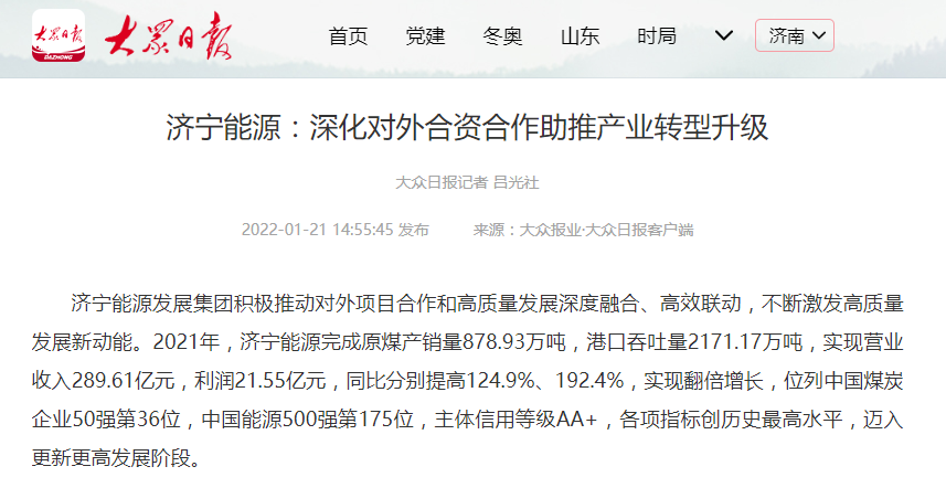 2022-1-21大众日报丨济宁能源：深化对外合作  助推产业转型升级.png