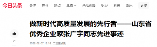 今日头条丨做新时代高质量发展的先行者 ——山东省优秀企业家张广宇同志先进事迹