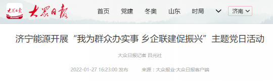 大众日报客户端丨济宁能源开展“我为群众办实事 乡企联建促振兴”主题党日活动