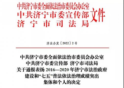 喜讯丨济宁能源获“‘七五’普法依法治理成绩突出集体”荣誉称号