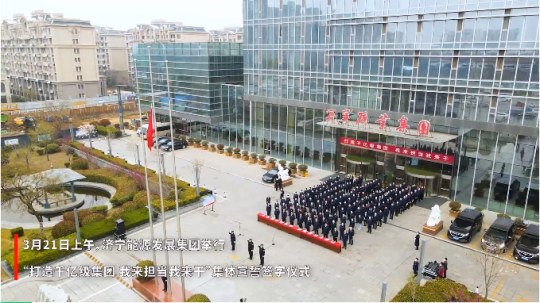 济宁能源举行“打造千亿级集团 我来担当我来干”集体宣誓暨签字仪式