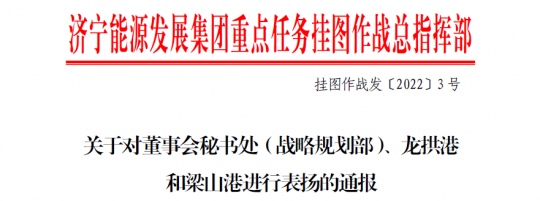 济宁能源下发通报 对董事会秘书处（战略规划部）、龙拱港和梁山港进行表扬